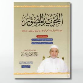 Tajwid Al Moussawar - Dr Ayman Sweid - Version Arabe -QR-Code Video & Audio - Edition GWTANI