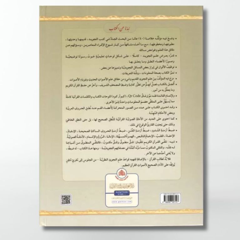 Tajwid Al Moussawar - Dr Ayman Sweid - Version Arabe -QR-Code Video & Audio - Edition GWTANI Tajwid Al Moussawar - Dr Ayman Sweid - Version Arabe -QR-Code Video & Audio - Edition GWTANI