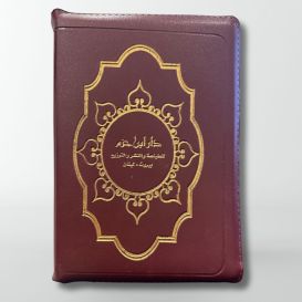 Coran en Arabe - Zipper - Marron