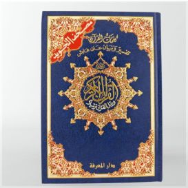 Coran Al-Tajwid et Tahfiz - Arabe - Lecture Hafs - Grand Format - 17,50 X 24,50 cm - Edition Al Maarifa
