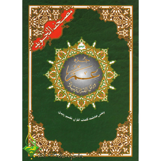 Coran Al-Tajwid Juz Amma - 17 X 24 cm - Edition Al Maarifa 