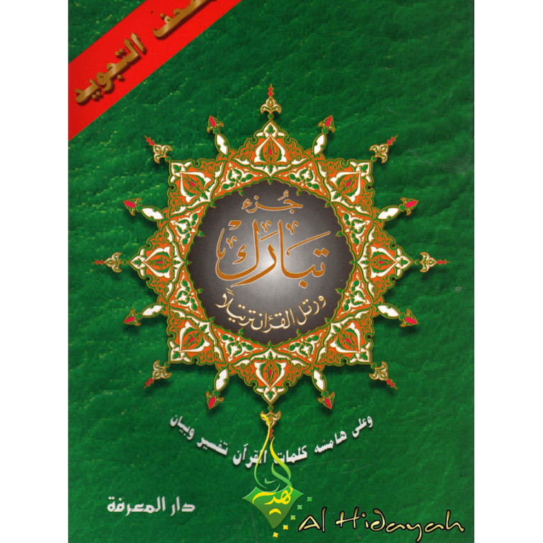 Coran Al-Tajwid Juz Tabarak - 17 X 24 cm - Edition Al Maarifa