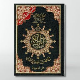 Coran Al-Tajwid - Arabe - Hafs - Format de Poche - 10.50 X14 cm - Edition Al Maarifa
