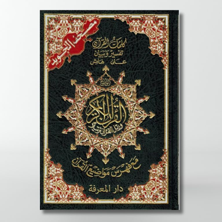 Coran Al-Tajwid - Arabe - Hafs - Format de Poche - 10.50 X14 cm - Edition Al Maarifa