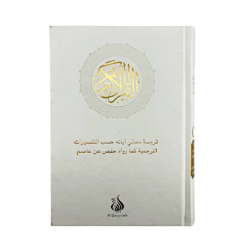 Le Coran – Traduction d’après les exégèses de référence par Rachid Maach – Hafs – Grand Format – Édition Al Bayyinah