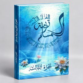 Education Islamique - L'éducation du musulman N° 3 - Tarbiatou l'Mouslim - Edition La Madrassah