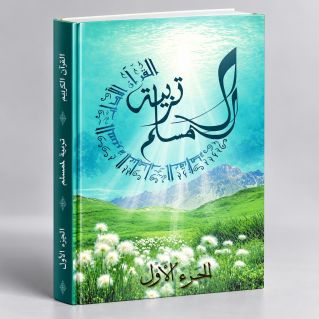 Education Islamique - L'éducation du musulman N° 1 - Tarbiatou l'Mouslim - Edition La Madrassah