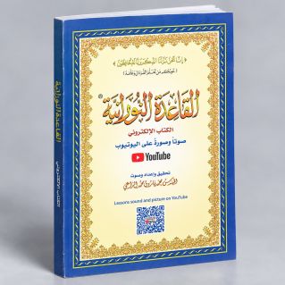 Qaida Nourania avec QR-Code Youtube - DE POCHE - Qarid Nouranya - Edition Furqan