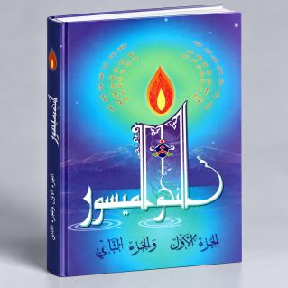 La Grammaire Simplifiée - 3 tomes en 1 livre - Annahwou l'Maïsour - Couverture Cartonnée - Edition La Madrassah