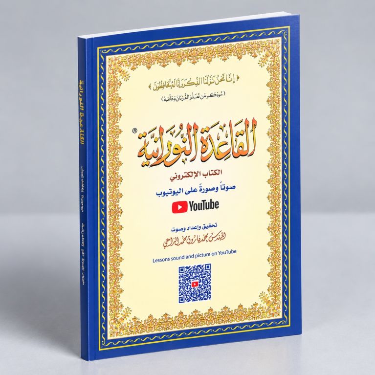 Qaida Nourania avec QR-Code Youtube - GRAND FORMAT- Qarid Nouranya - Edition Furqan