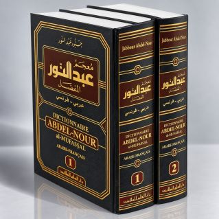 Dictionnaire Abdel-Nour Al-Mufassal - Détaillé (arabe-français) en 2 Vol, - Edition Dar El Ilm Lil Malayin