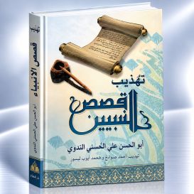 Apprendre l'arabe avec la vie des Prophètes - Kissassou N'Nabiyine - Edition La Madrassah