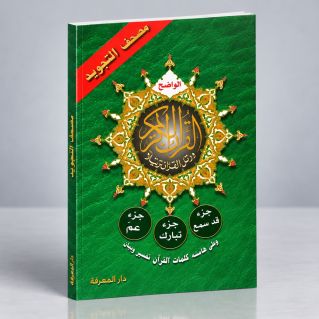 Coran Al-Tajwid en Arabe - Juz Qad Sami, Juz Tabarak, Juz 'Amma - Format de Poche - 13,5 x 20 cm - Edition Al Maarifa