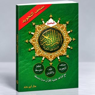 Coran Al-Tajwid en Arabe - Juz Qad Sami, Juz Tabarak, Juz 'Amma - 17 x 24 cm - Edition Al Maarifa