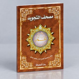 Coran Al-Tajwid Juz Amma en arabe - Grand FormatEdition Al Maarifa