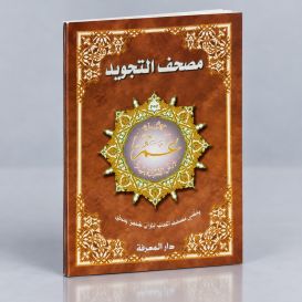 Coran Al-Tajwid Juz Amma en arabe - Grand FormatEdition Al Maarifa