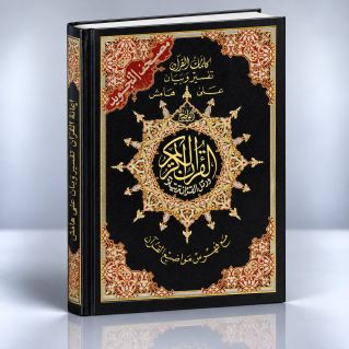 Coran Al-Tajwid et Tahfiz - Arabe - Lecture Hafs - Grand Format - 17,50 X 24,50 cm - Edition Al Maarifa