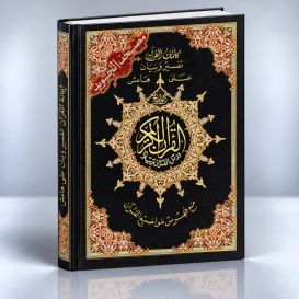 Coran Al-Tajwid et Tahfiz - Arabe - Lecture Hafs - Grand Format - 17,50 X 24,50 cm - Edition Al Maarifa