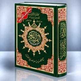 Coran Al-Tajwid et Tahfiz - Arabe - Lecture Hafs - Grand Format - 17,50 X 24,50 cm - Edition Al Maarifa