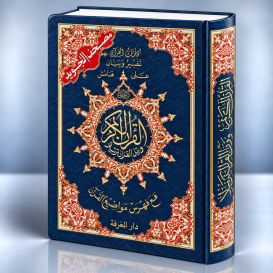 Coran Al-Tajwid et Tahfiz - Arabe - Lecture Hafs - Grand Format - 17,50 X 24,50 cm - Edition Al Maarifa