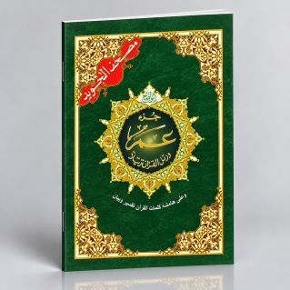 Coran Al-Tajwid Juz Amma - 17 X 24 cm - Edition Al Maarifa 