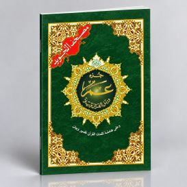 Coran Al-Tajwid Juz Amma - 17 X 24 cm - Edition Al Maarifa 