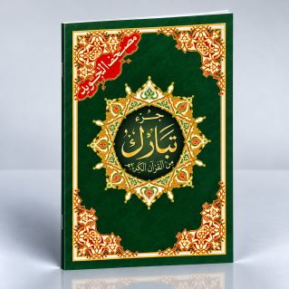 Coran Al-Tajwid Juz Tabarak - 17 X 24 cm - Edition Al Maarifa