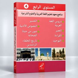 Tome 4 de Médine - Uniquement en Arabe - Edition Al Hadith