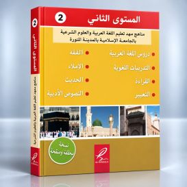 Tome 2 de Médine - Uniquement en Arabe - Edition Al Hadith
