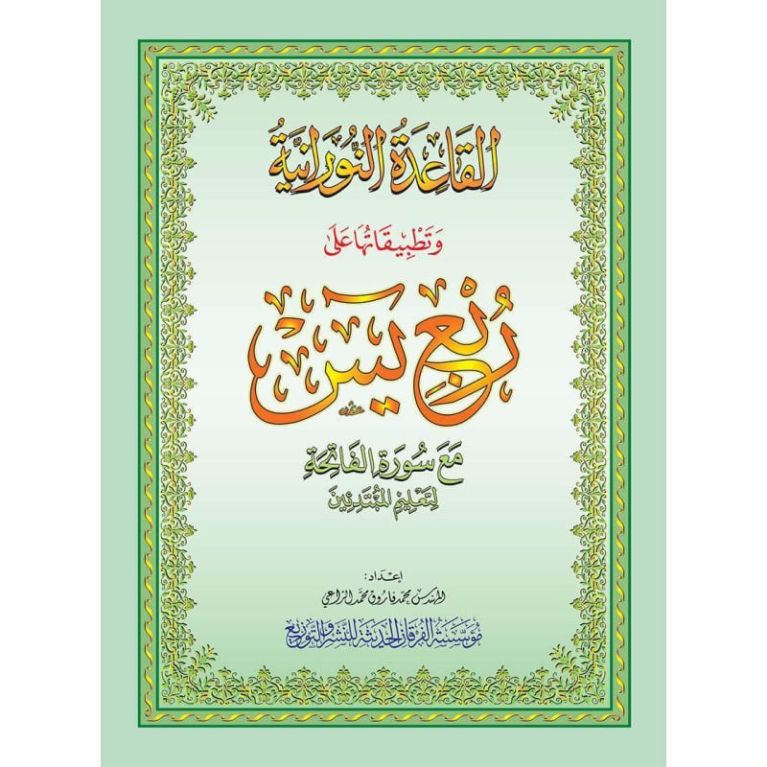 La Méthode Nourania appliquée au Quart Yâ-Sîn avec Al-Fatiha – Muhammad Farouk Ar-Ra'ee – Al-Furqan