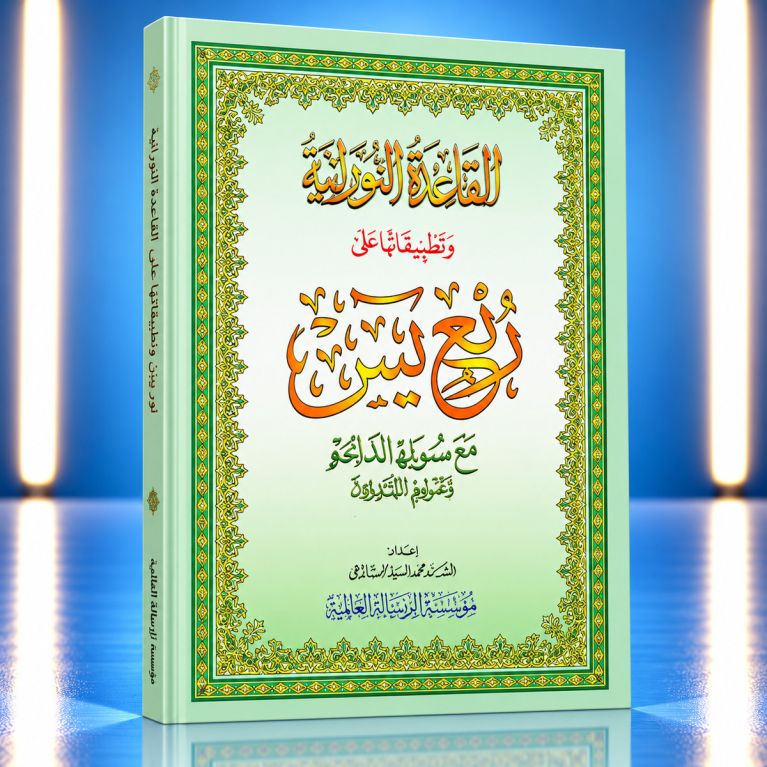 La Méthode Nourania appliquée au Quart Yâ-Sîn avec Al-Fatiha – Muhammad Farouk Ar-Ra'ee – Al-Furqan