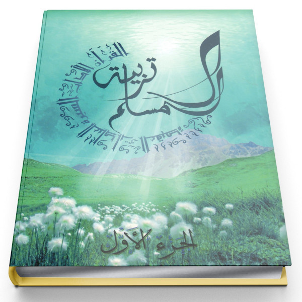 Education Islamique - L'éducation du musulman N° 1 - Tarbiatou l'Mouslim - Edition La Madrassah