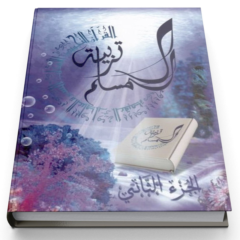 Education Islamique - L'éducation du musulman N° 2 - Tarbiatou l'Mouslim - Edition La Madrassah Education Islamique - L'éducation du musulman N° 2 - Tarbiatou l'Mouslim - Edition La Madrassah