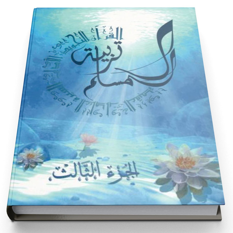 Education Islamique - L'éducation du musulman N° 3 - Tarbiatou l'Mouslim - Edition La Madrassah Education Islamique - L'éducation du musulman N° 3 - Tarbiatou l'Mouslim - Edition La Madrassah