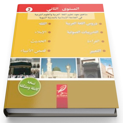 Tome 2 de Médine - Uniquement en Arabe - Edition Al Hadith