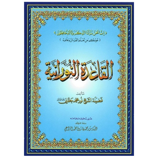 Qaida Nourania - GRAND FORMAT- Qarid Nouranya - Edition Furqan