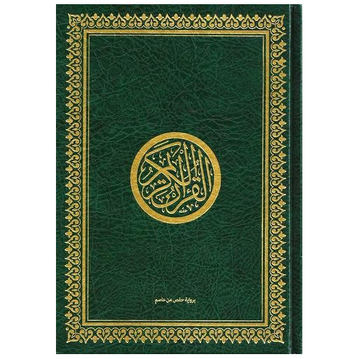 Le Saint Coran Arabe - Vert - Moyen Format - 14 X 20 cm - 2428 