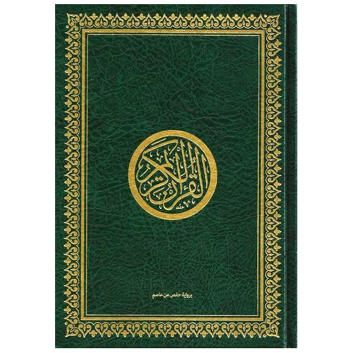 Le Saint Coran Arabe Hafs - Vert - Grand Format : 17.50 X 24.50 cm