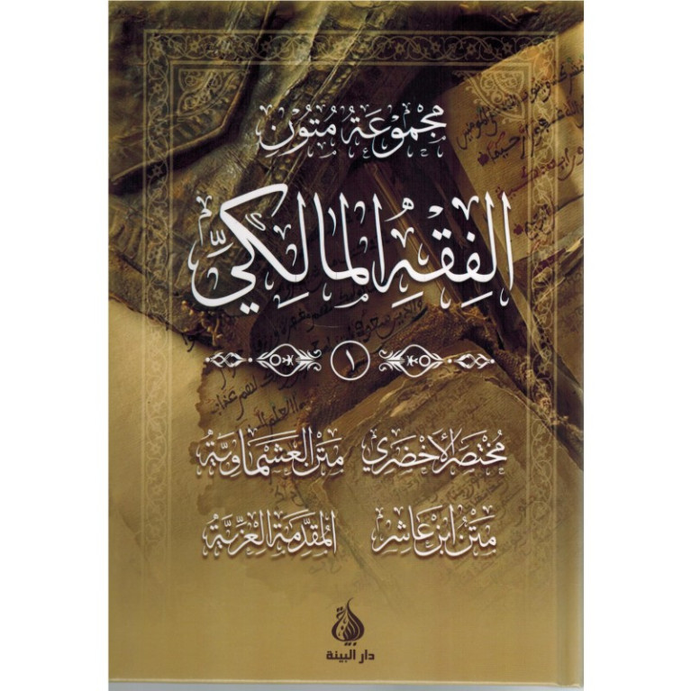 Série d'Epitres du Fiqh Malikite - Edition Al Bayyinah