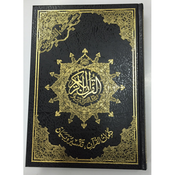Coran Al-Tajwid et Tahfiz - Arabe - Lecture Hafs - Grand Format