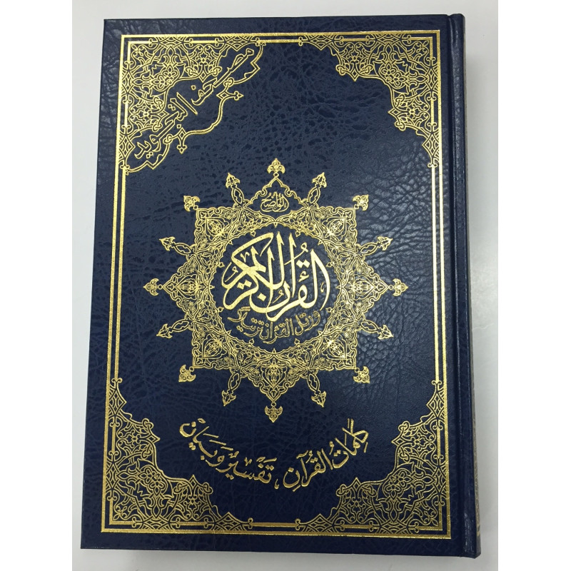 Coran Al-Tajwid et Tahfiz - Arabe - Lecture Hafs - Grand Format Coran Al-Tajwid et Tahfiz - Arabe - Lecture Hafs - Grand Format